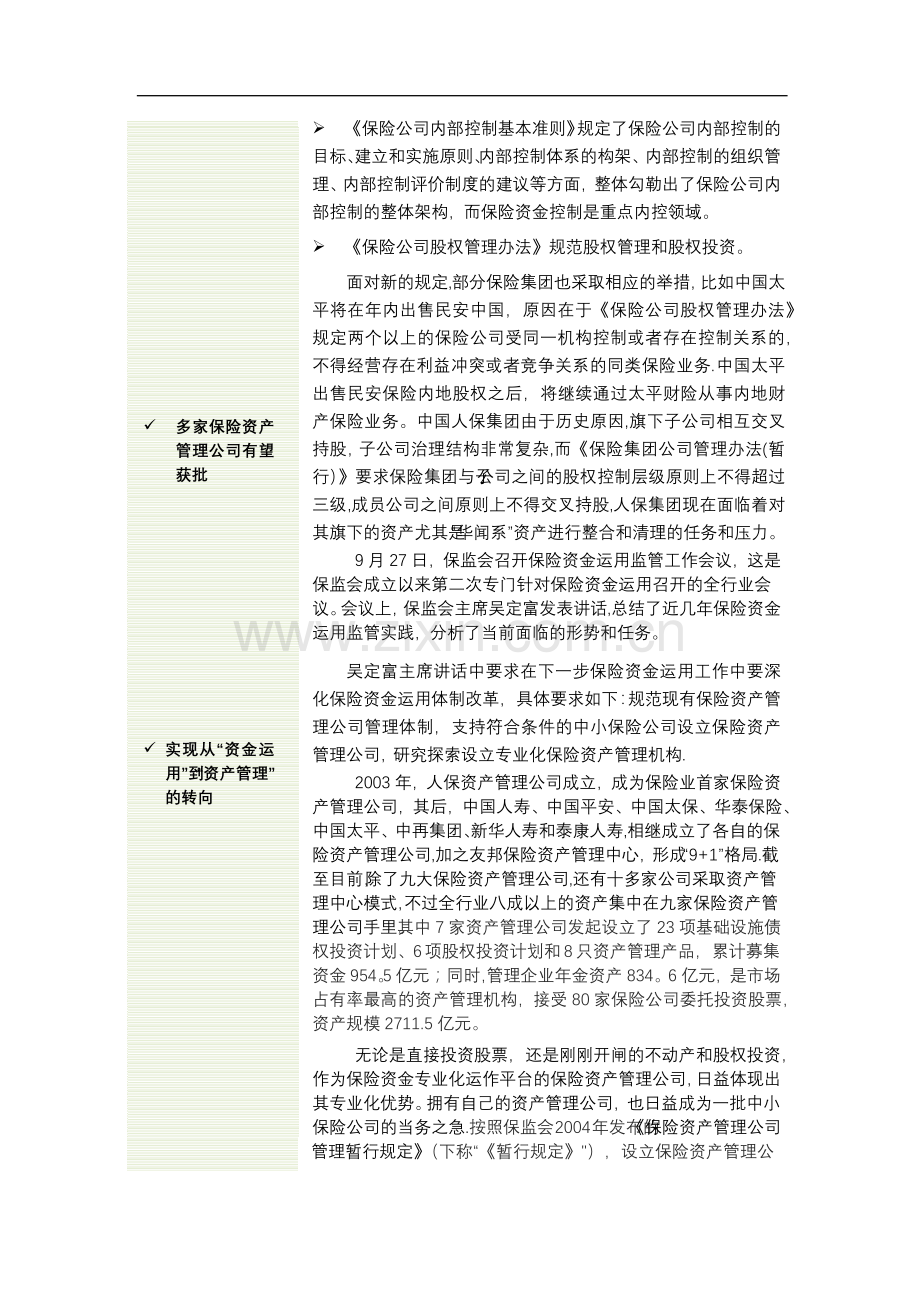 设立门槛将放宽-新旧保险资产管理公司转向综合金融资产管理.doc_第2页