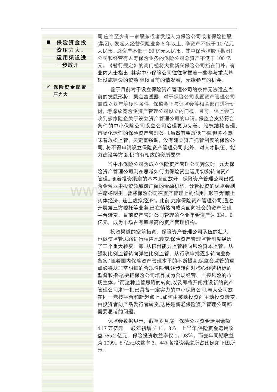 设立门槛将放宽-新旧保险资产管理公司转向综合金融资产管理.doc_第3页