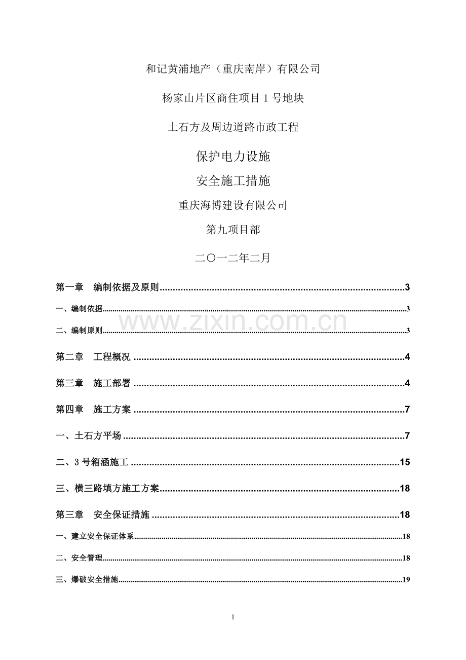 电力设施保护安全措施.doc_第1页