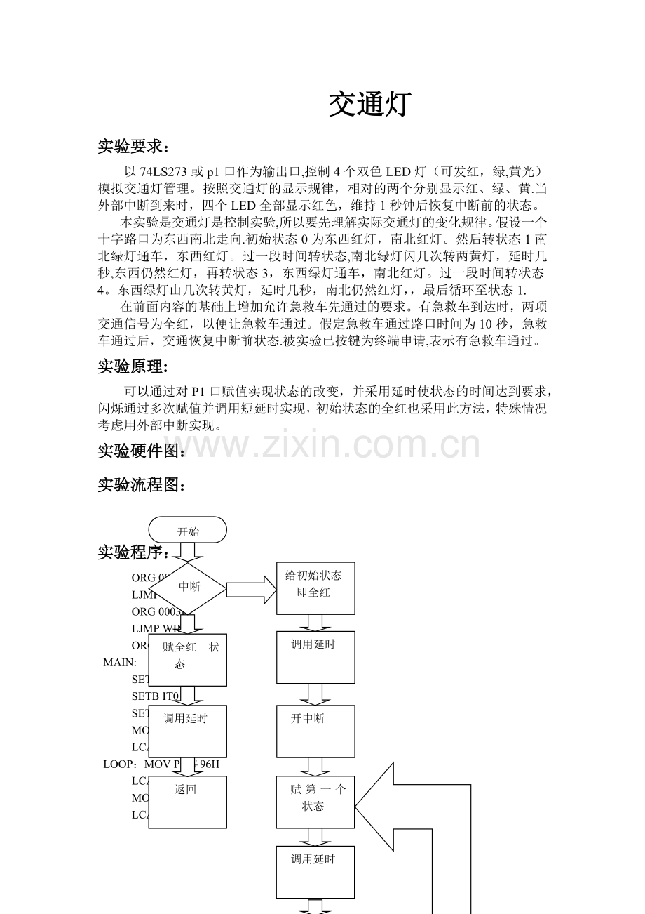 交通灯汇编程序(带流程图及分析).doc_第1页