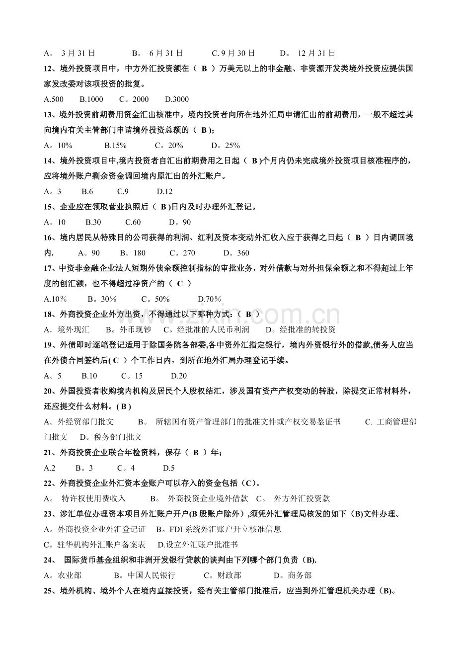 两管理两综合一保护竞赛考试题库-外汇资本项目.doc_第2页