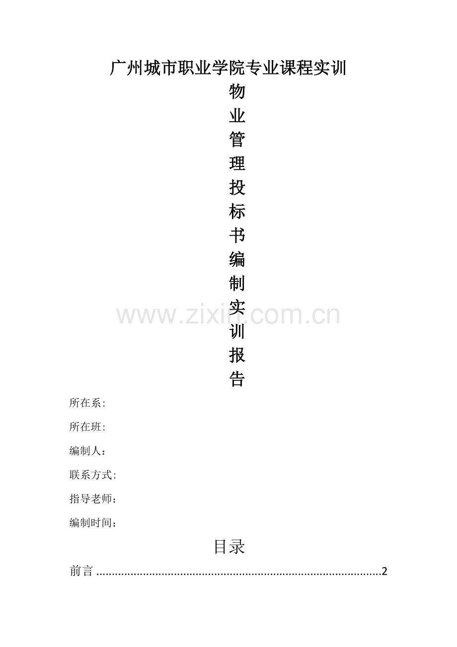 物业管理投标书(干货).doc_第1页