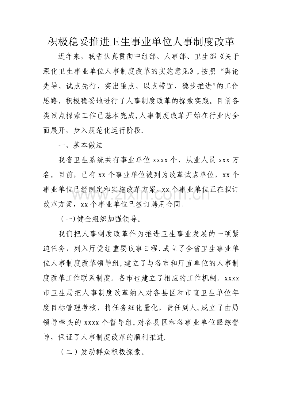 积极稳妥推进卫生事业单位人事制度改革情况总结.doc_第1页