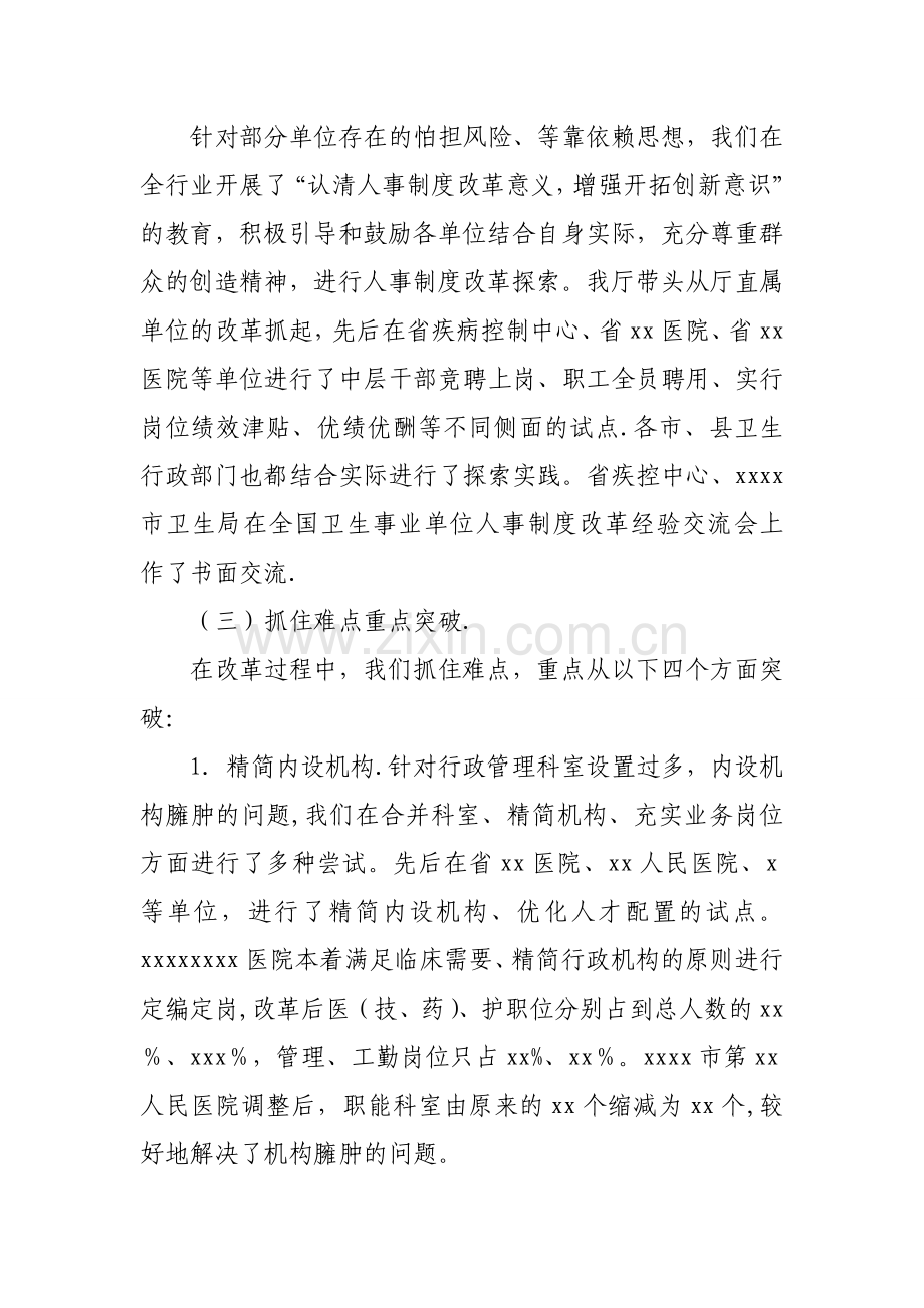 积极稳妥推进卫生事业单位人事制度改革情况总结.doc_第2页