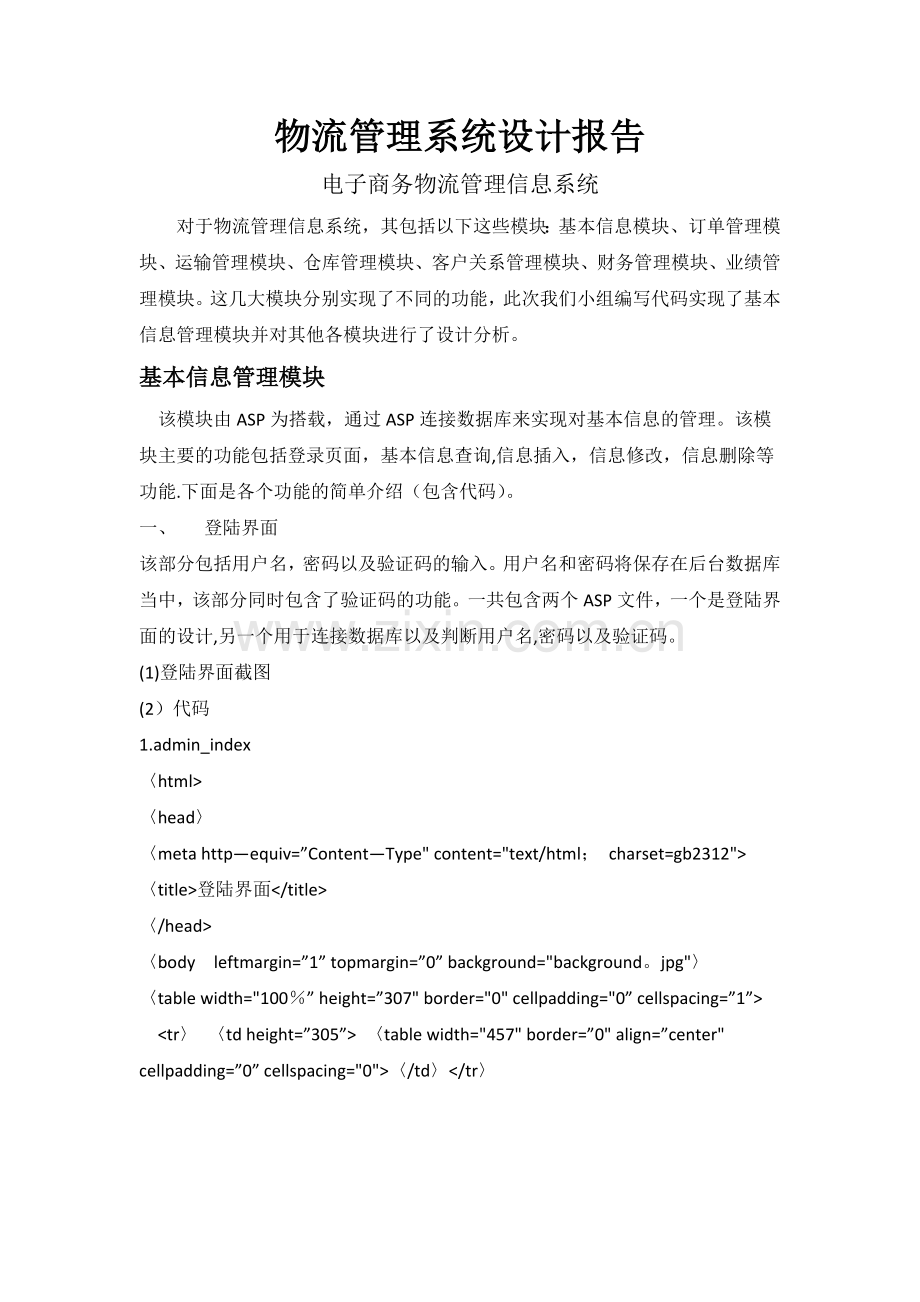 物流管理信息系统设计报告.doc_第1页