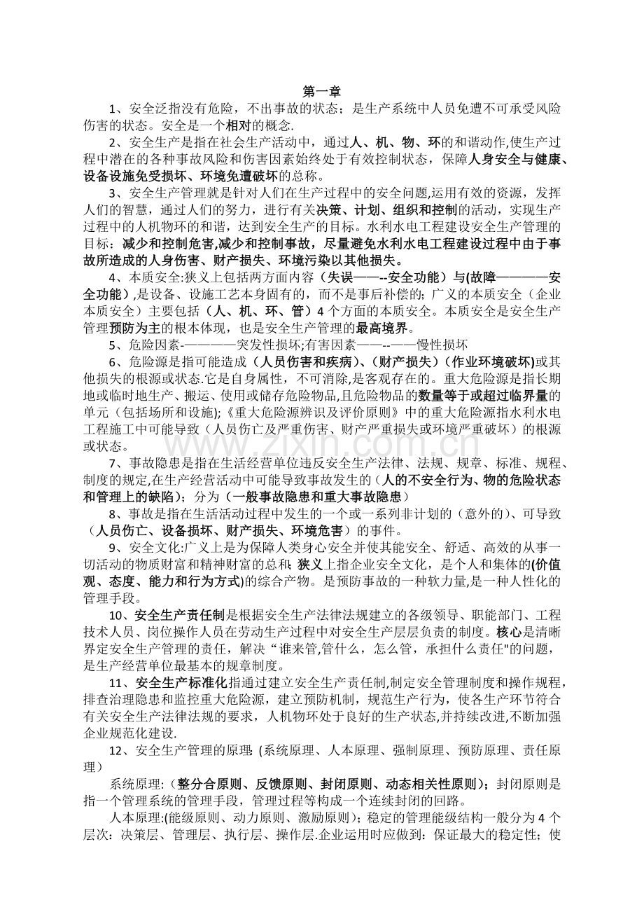 水利工程三类人员安全考试知识点.docx_第1页