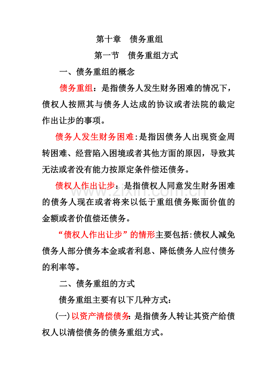 中级财务会计-第十章--债务重组经典资料.doc_第1页