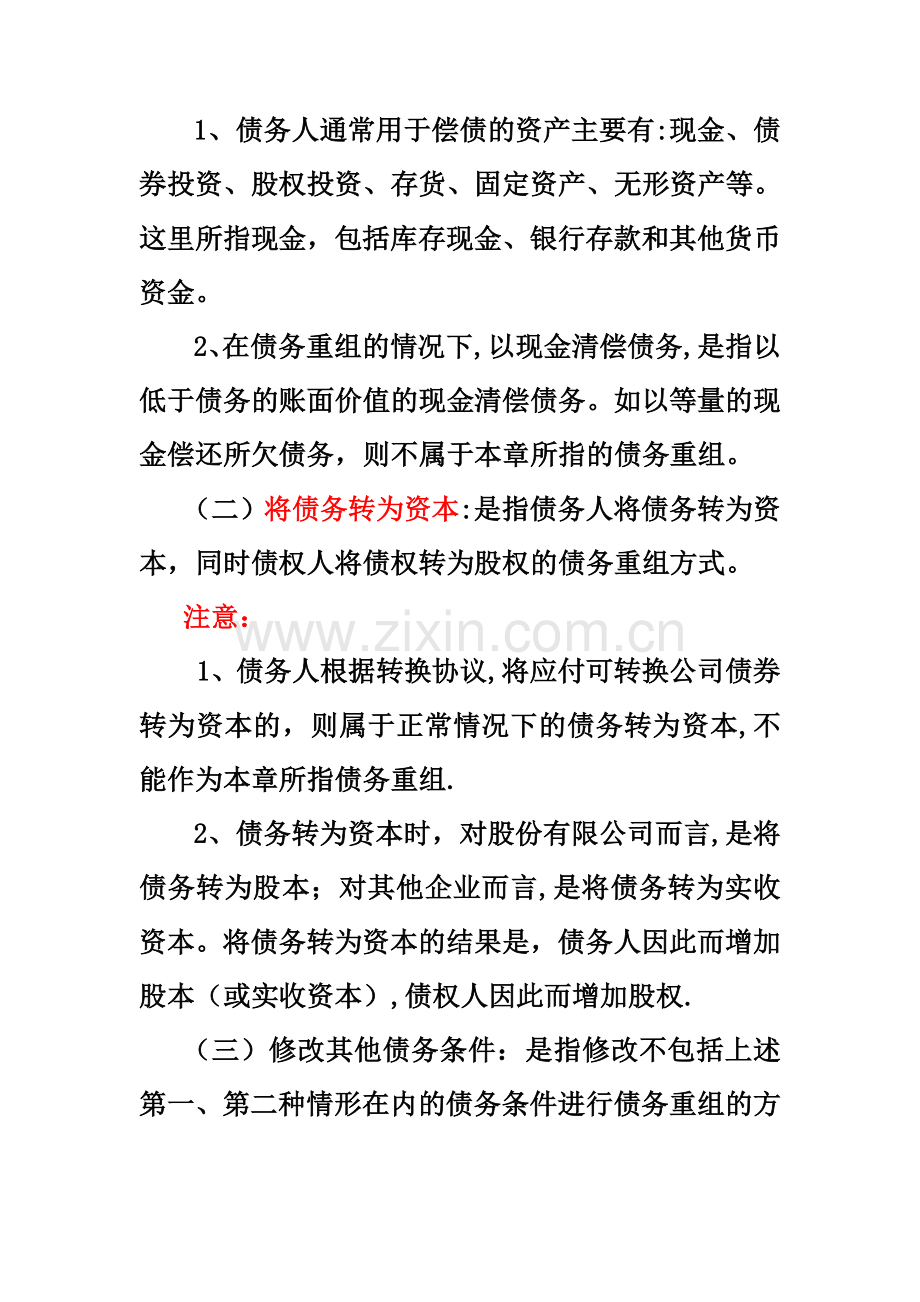 中级财务会计-第十章--债务重组经典资料.doc_第2页