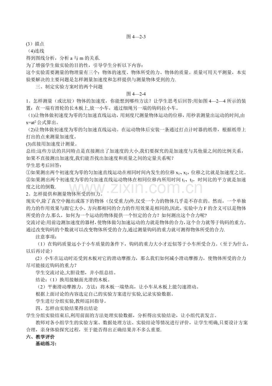 实验：探究加速度与力、质量的关系教学设计.doc_第3页