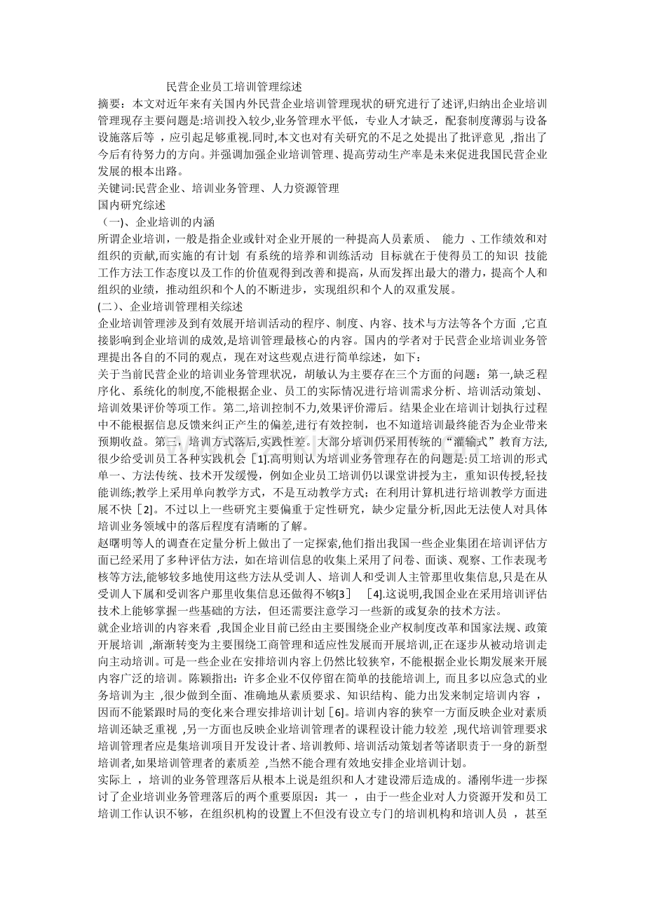 民营企业员工培训管理综述.docx_第1页