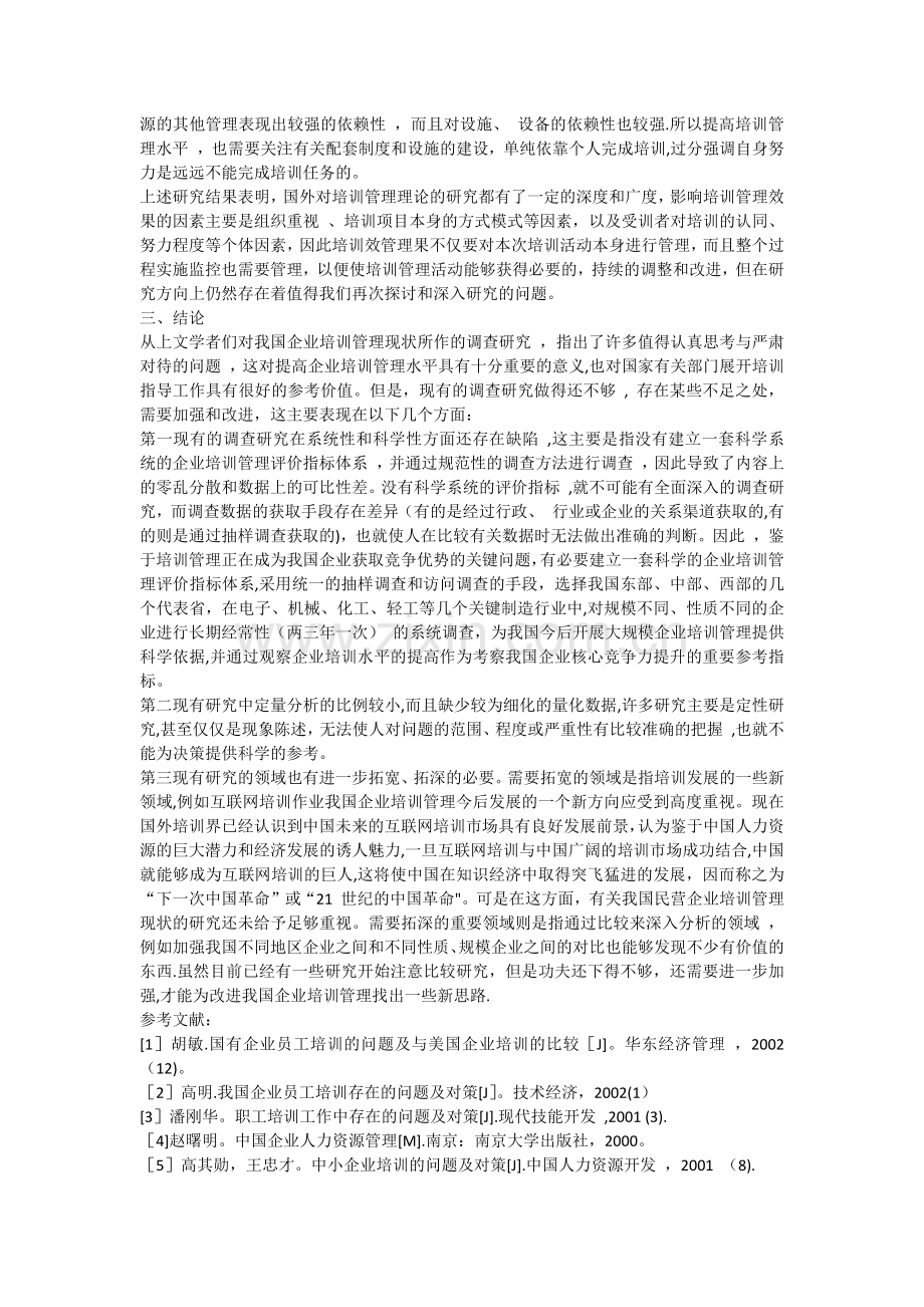 民营企业员工培训管理综述.docx_第3页