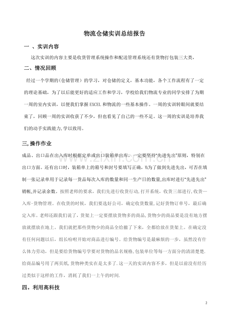 物流仓储实训总结报告.doc_第2页