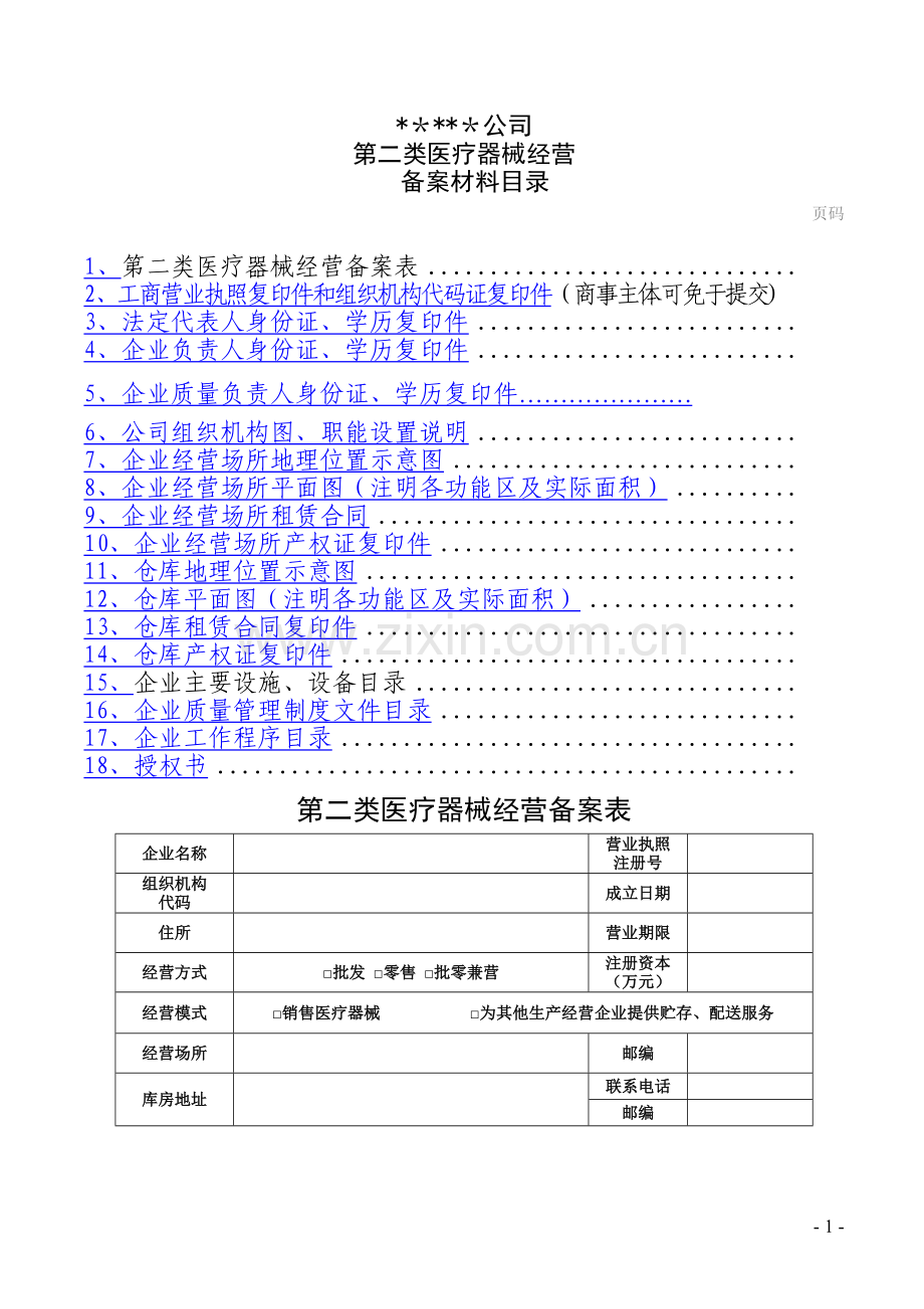 第二类医疗器械备案范本.doc_第1页