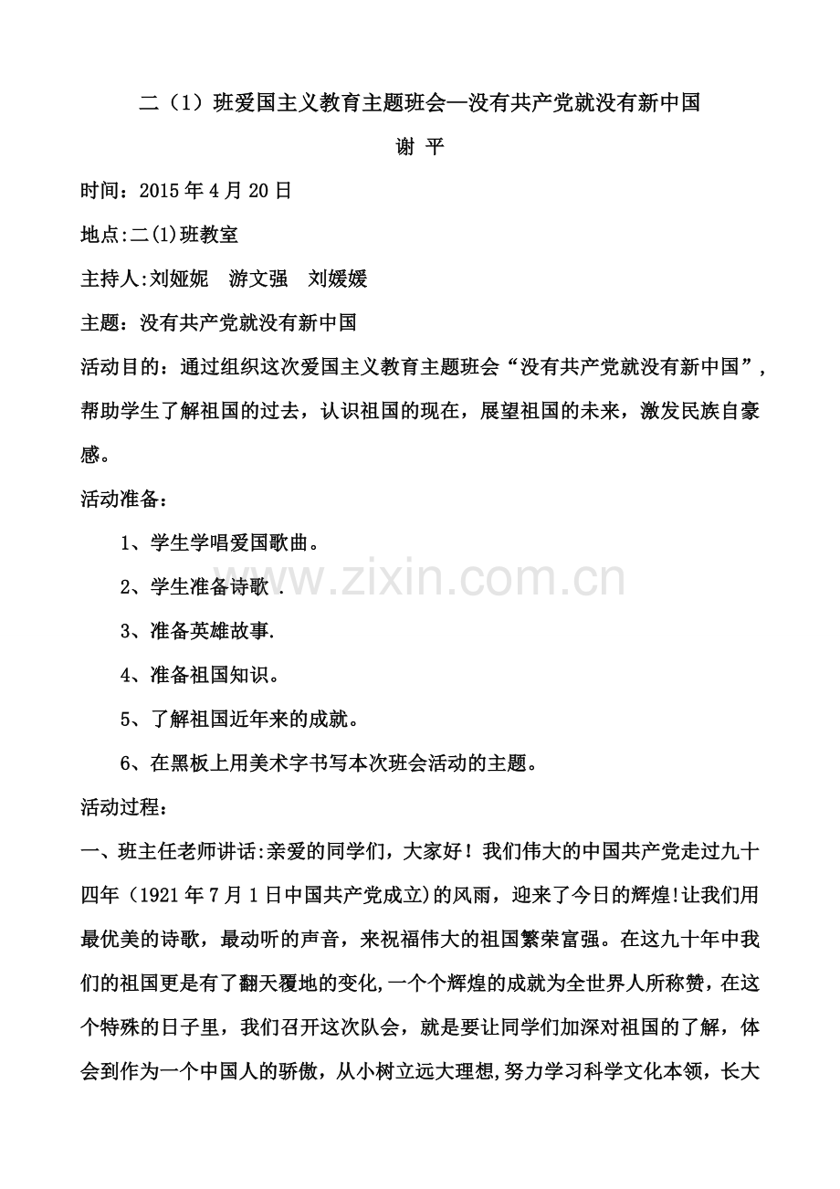 爱国主题班会记录.doc_第1页