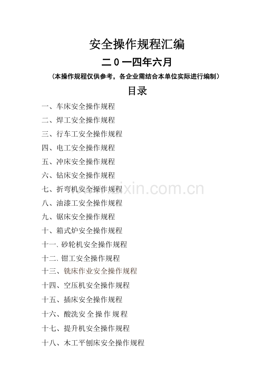 工贸企业安全操作规程汇总(供参考).doc_第1页