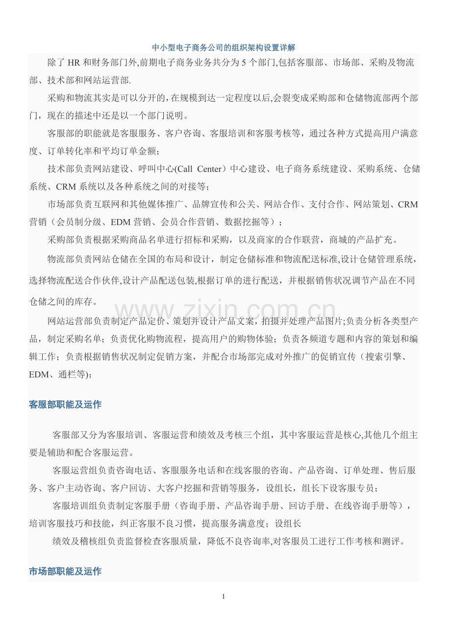 中小型电子商务公司的组织架构设置详解.doc_第1页