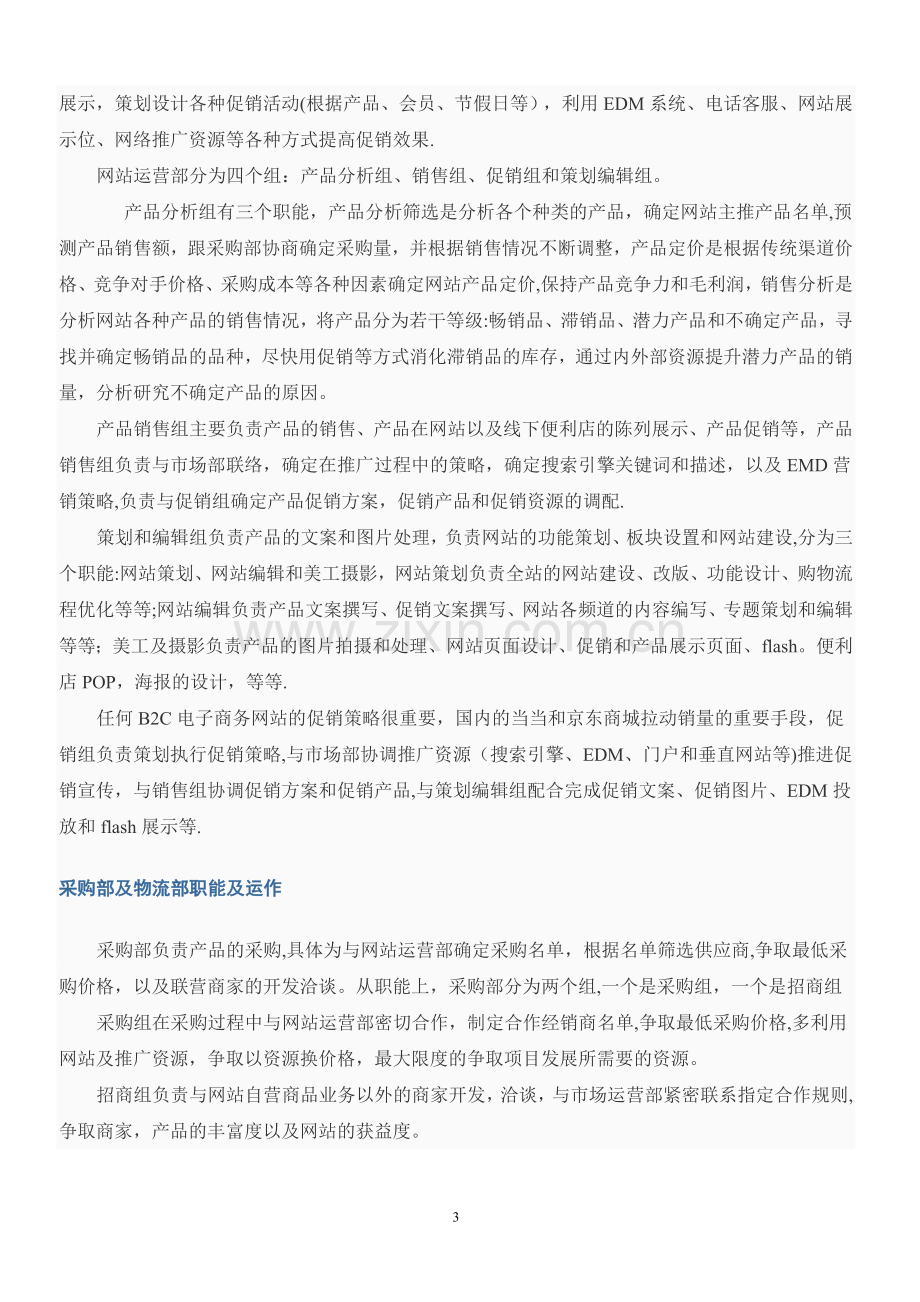 中小型电子商务公司的组织架构设置详解.doc_第3页