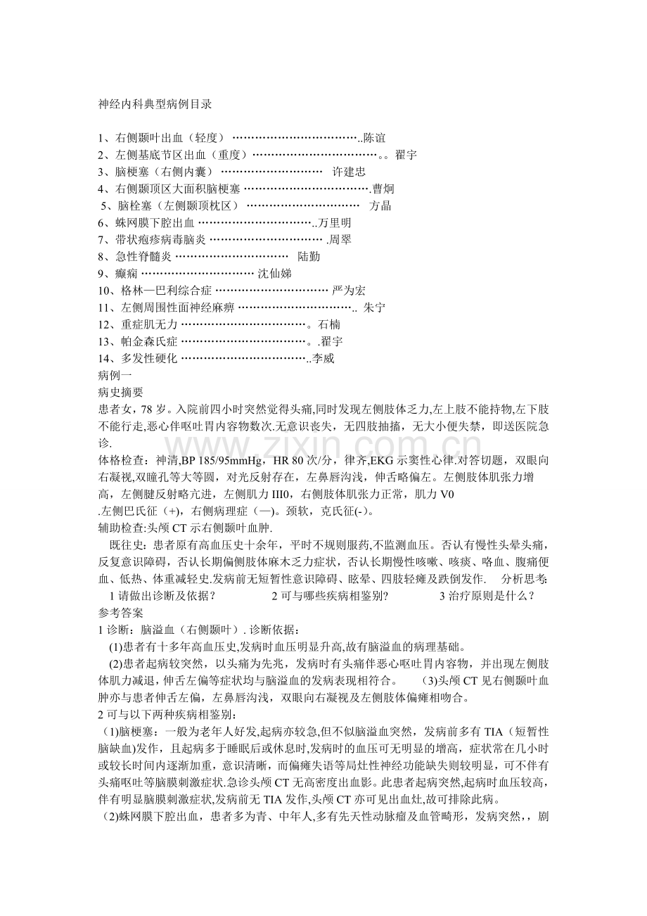 神经内科典型病例分析.doc_第1页