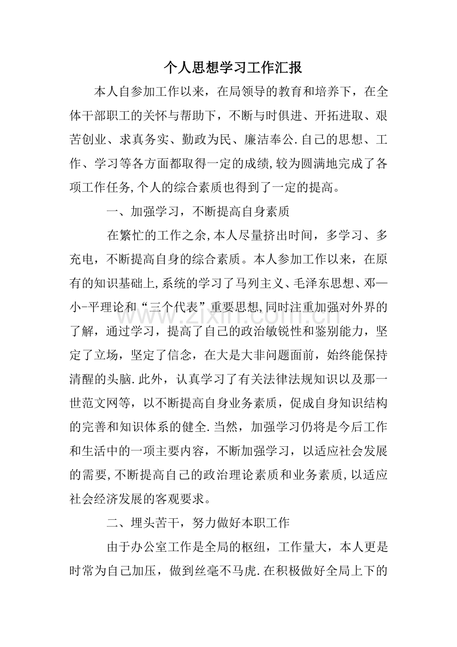 个人思想学习工作汇报.doc_第1页