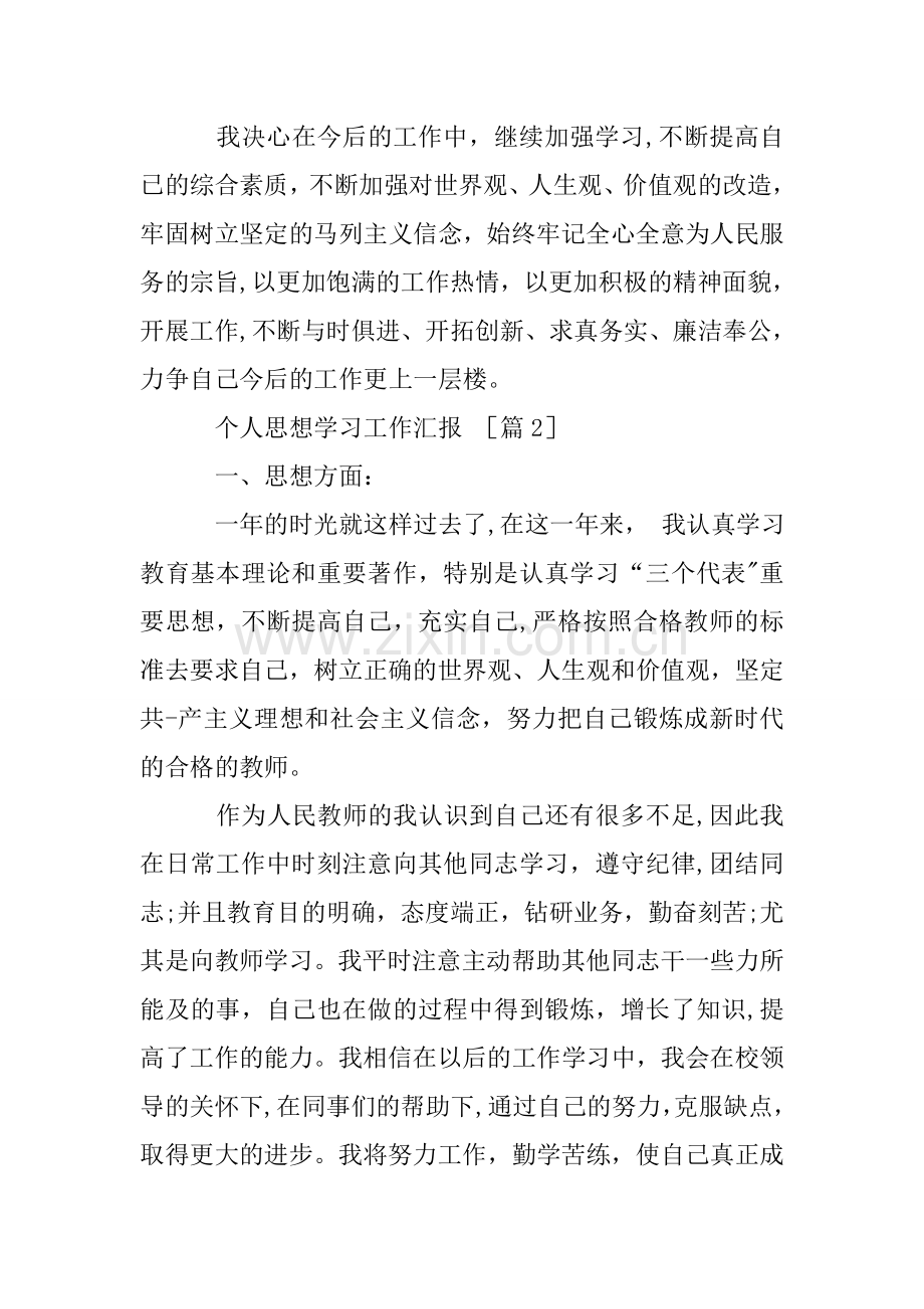 个人思想学习工作汇报.doc_第3页