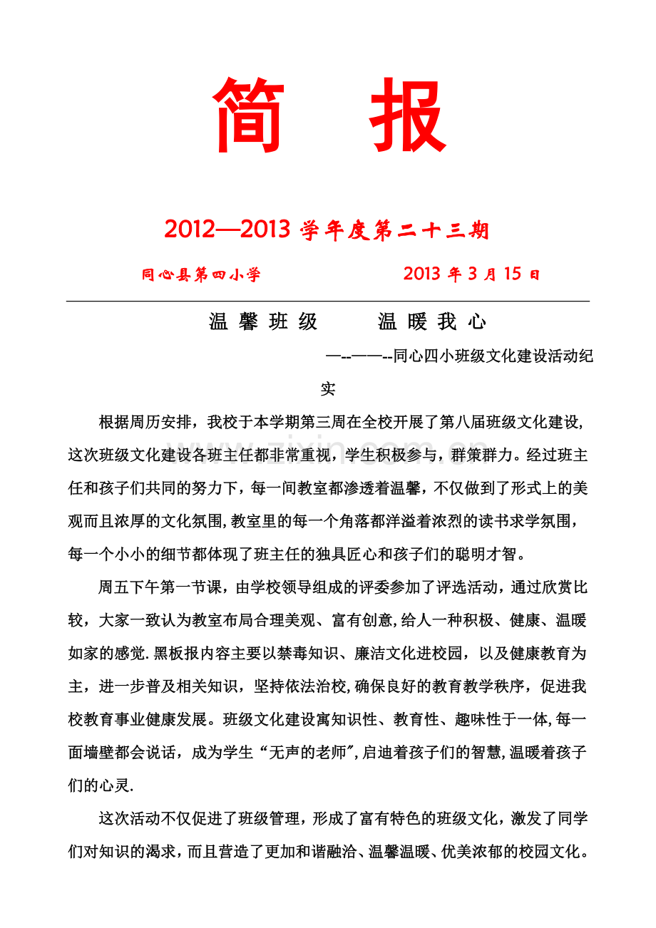 班级文化建设简报.doc_第1页