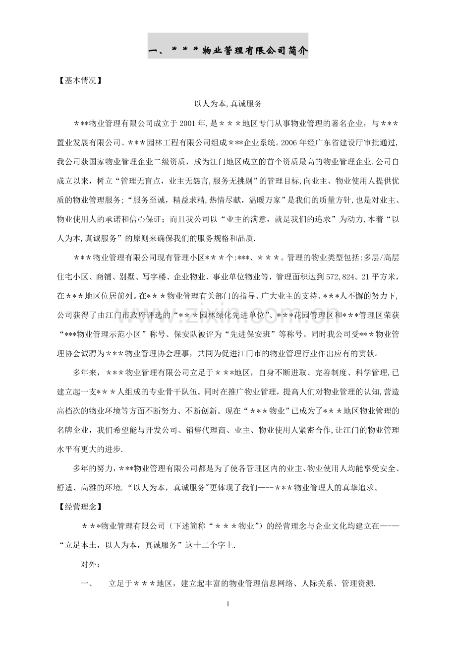 学校物业管理投标书(标准版).doc_第1页