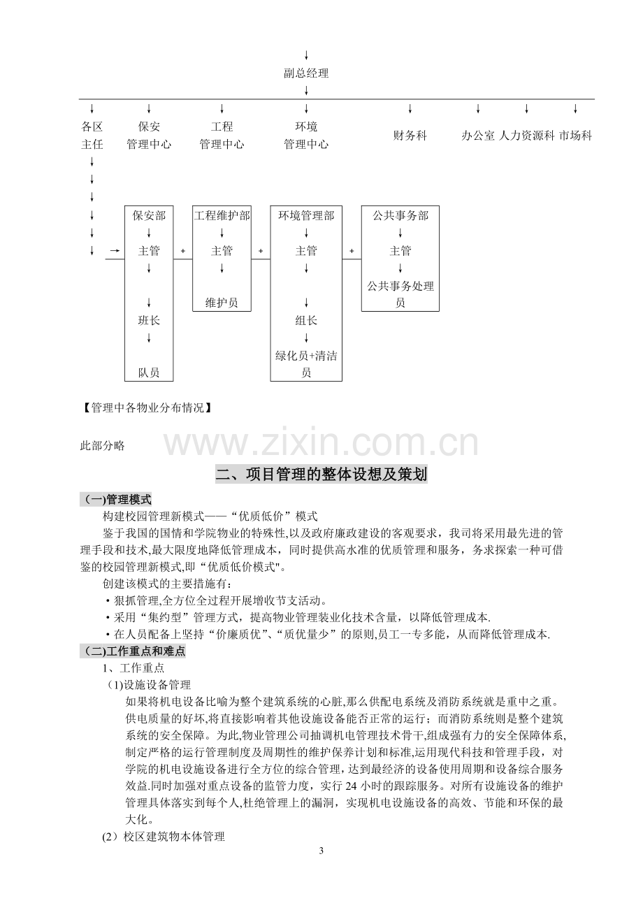 学校物业管理投标书(标准版).doc_第3页