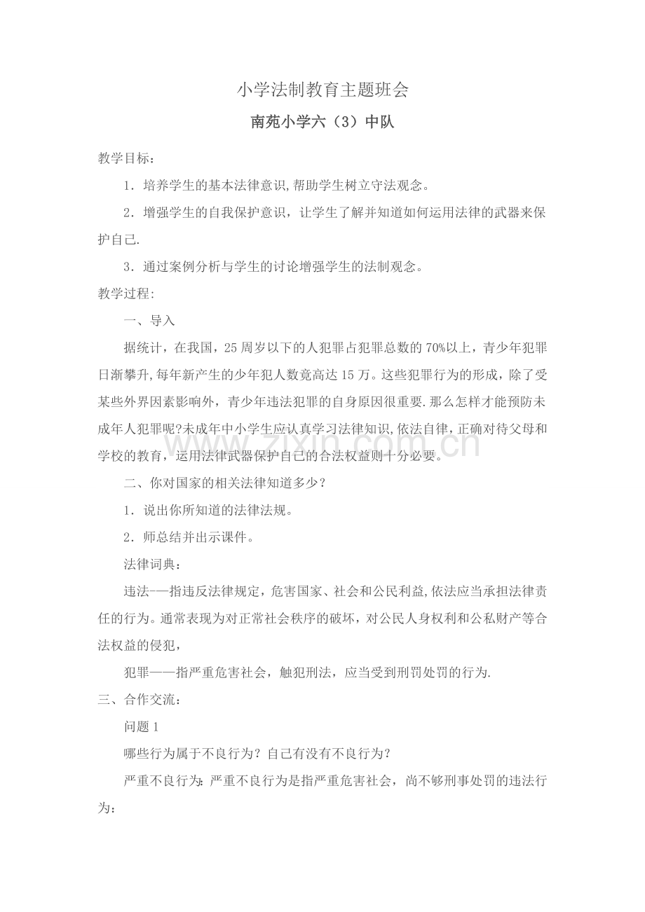 法制教育主题班会六年级.doc_第1页