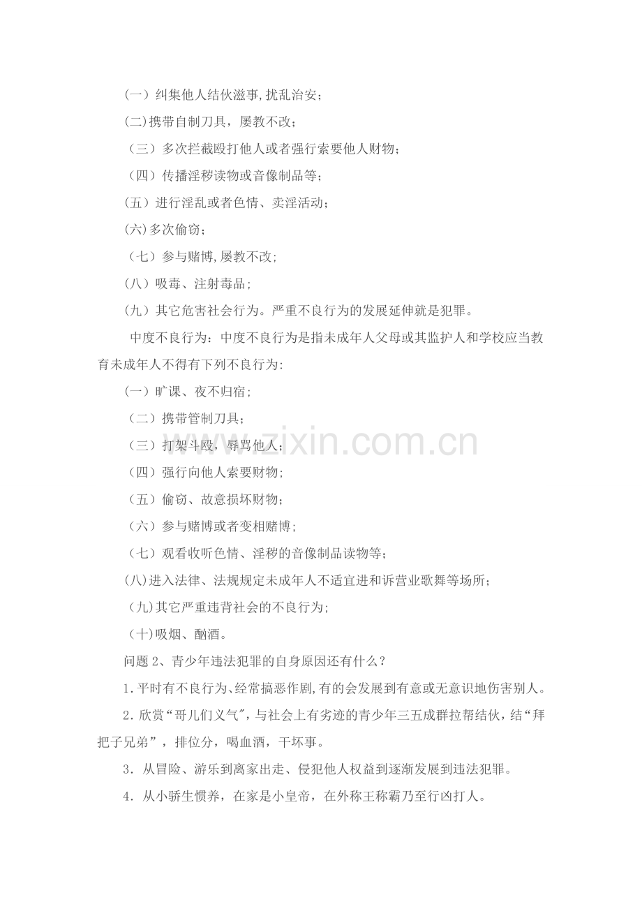 法制教育主题班会六年级.doc_第2页