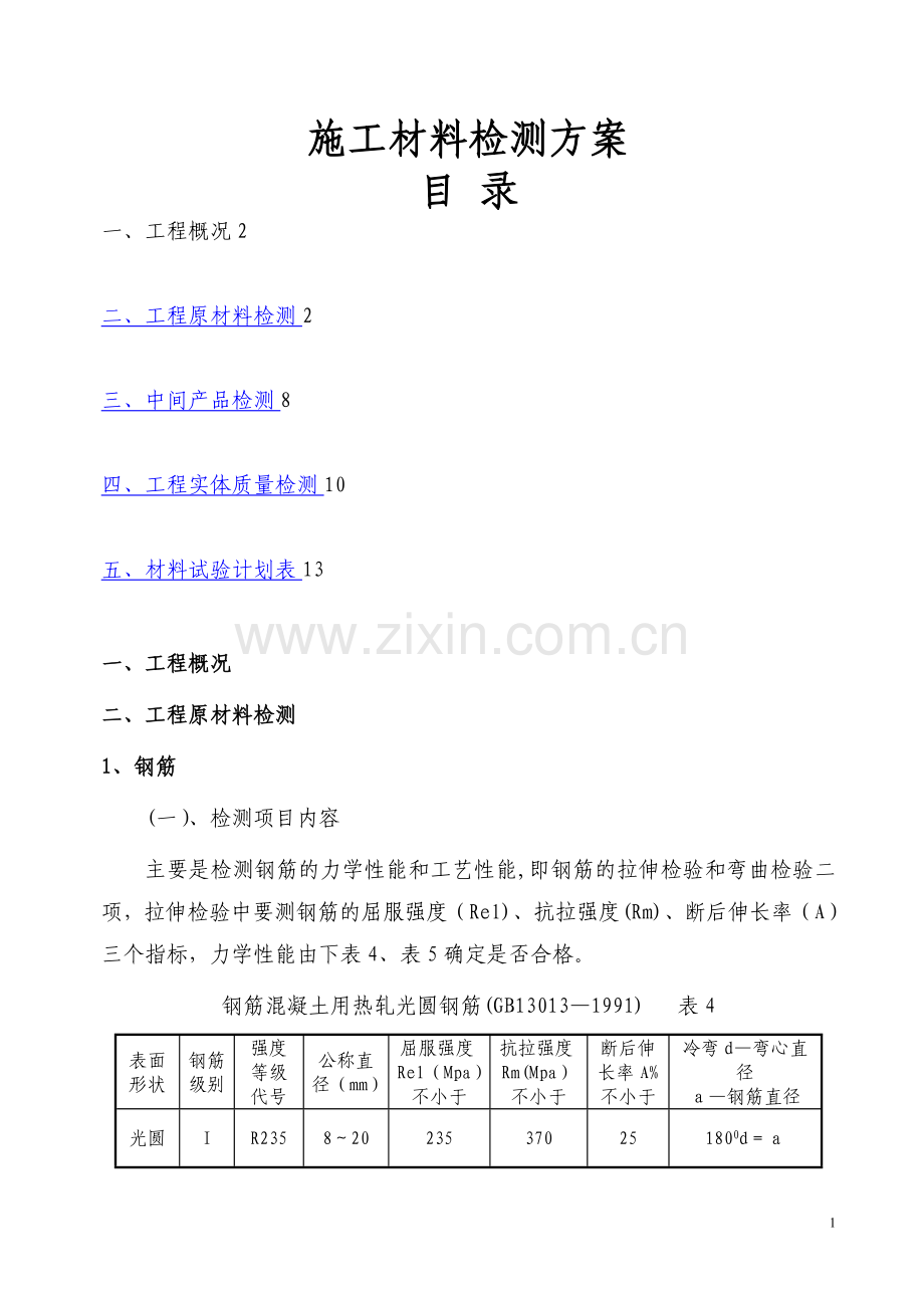 施工材料检测方案.doc_第1页