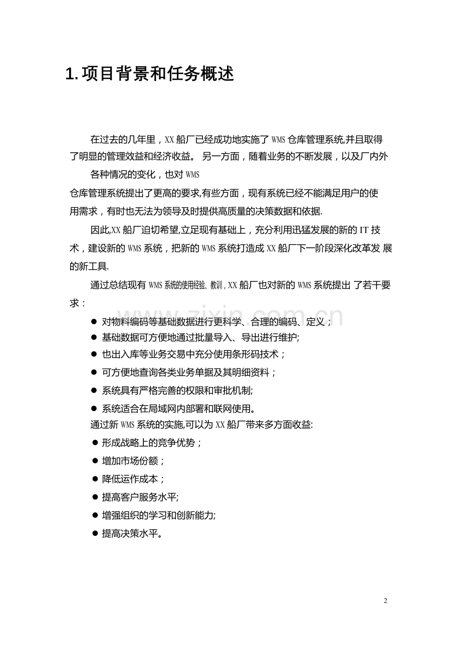 船厂仓库管理系统项目建议书.doc_第2页