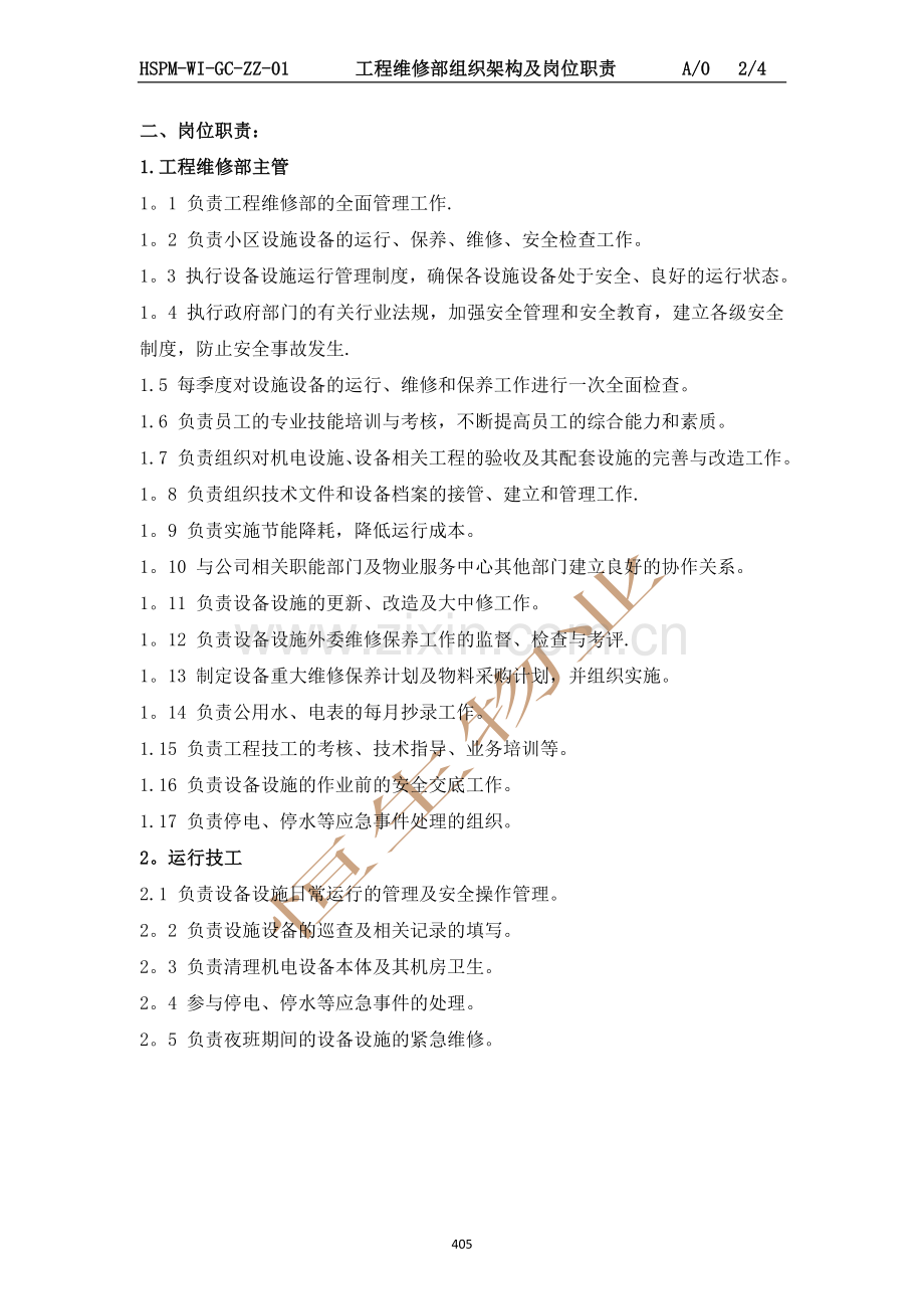 物业工程维护作业指导书.doc_第2页