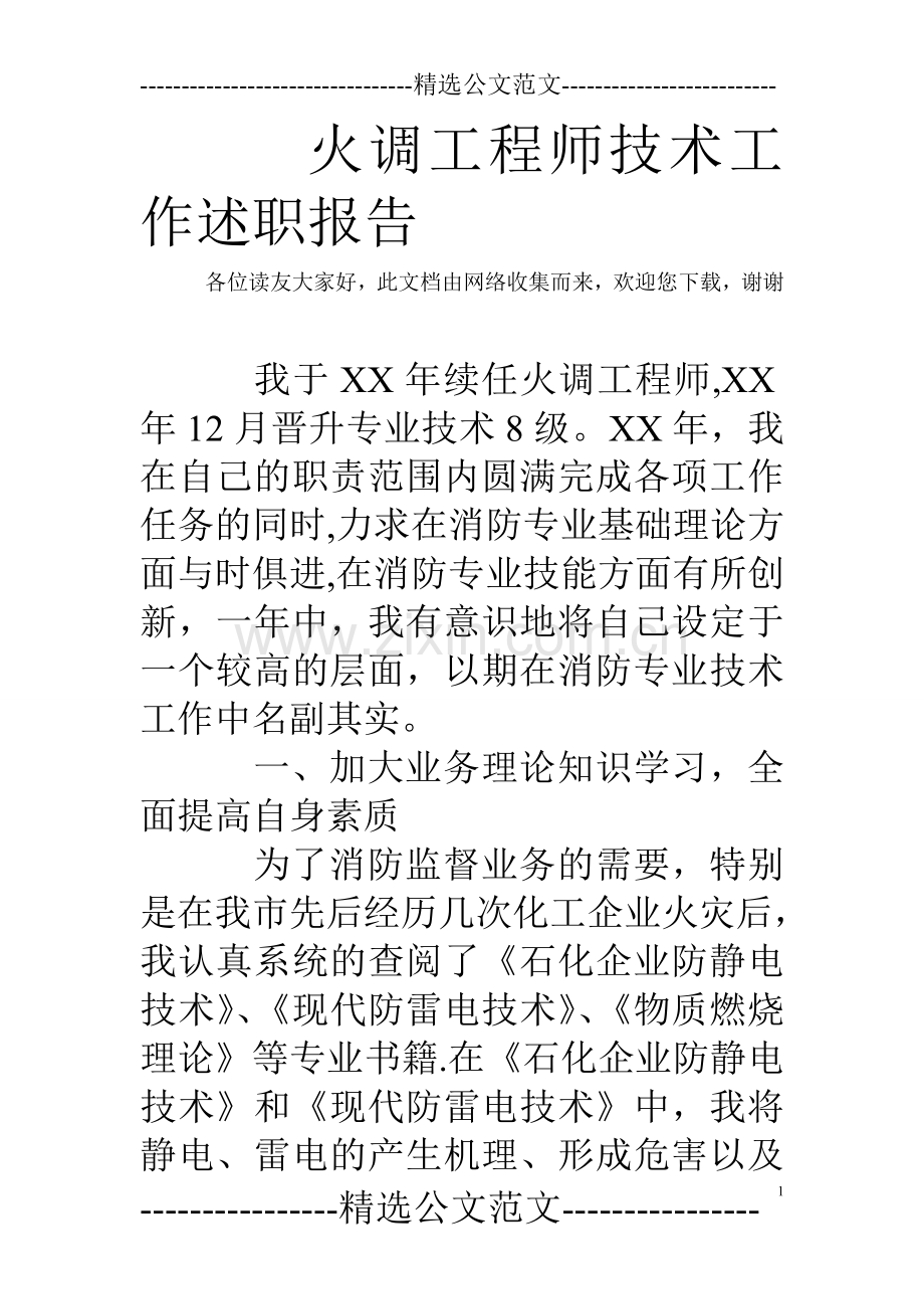 火调工程师技术工作述职报告.doc_第1页