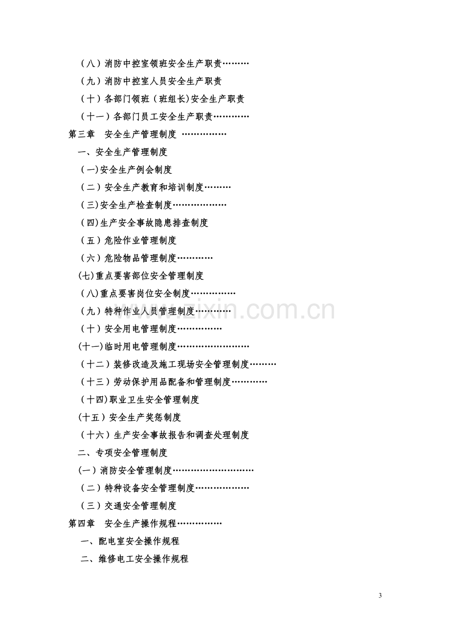 安全生产工作指导手册.doc_第3页