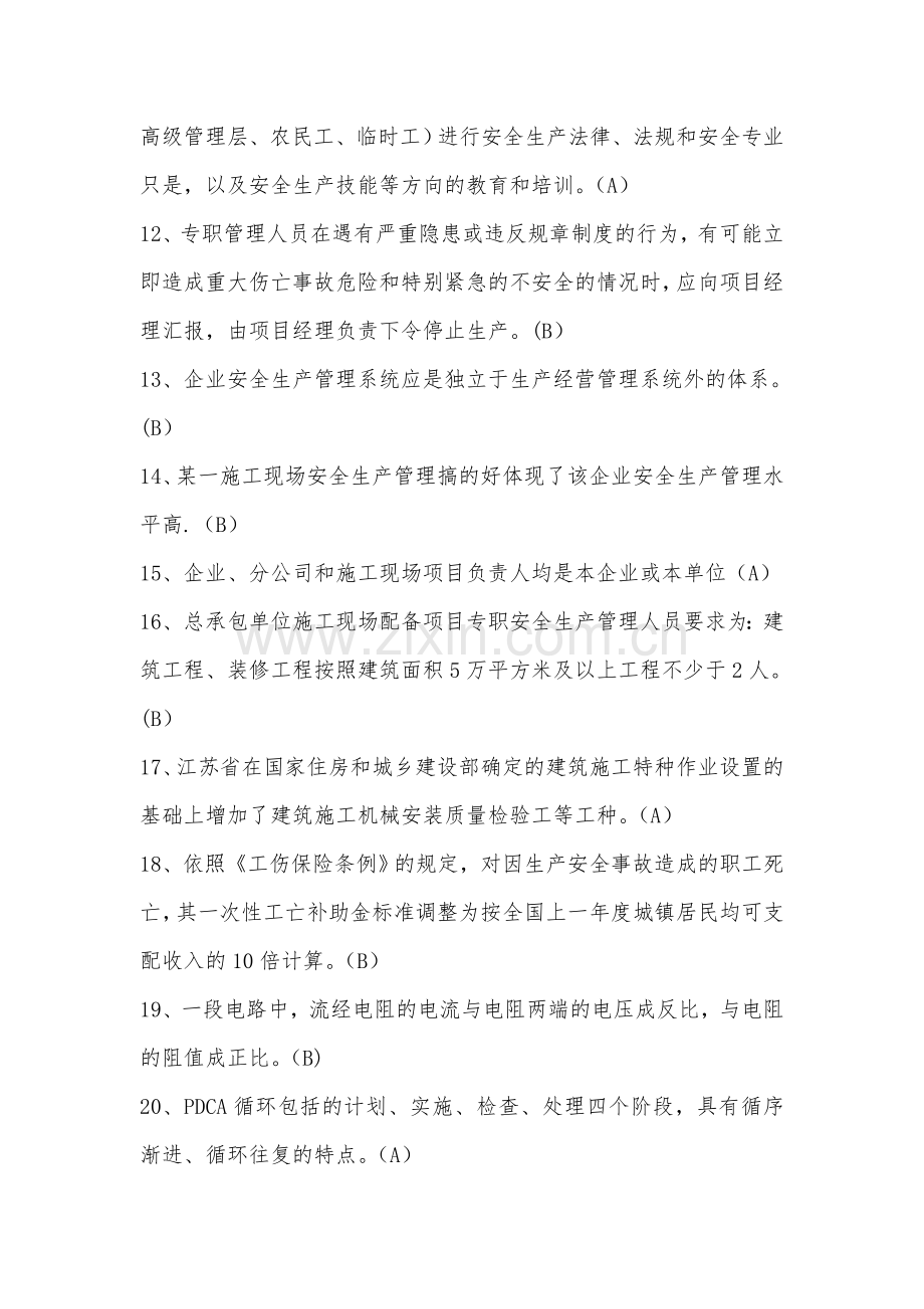 江苏省C类安全员考试题库(参考).doc_第2页