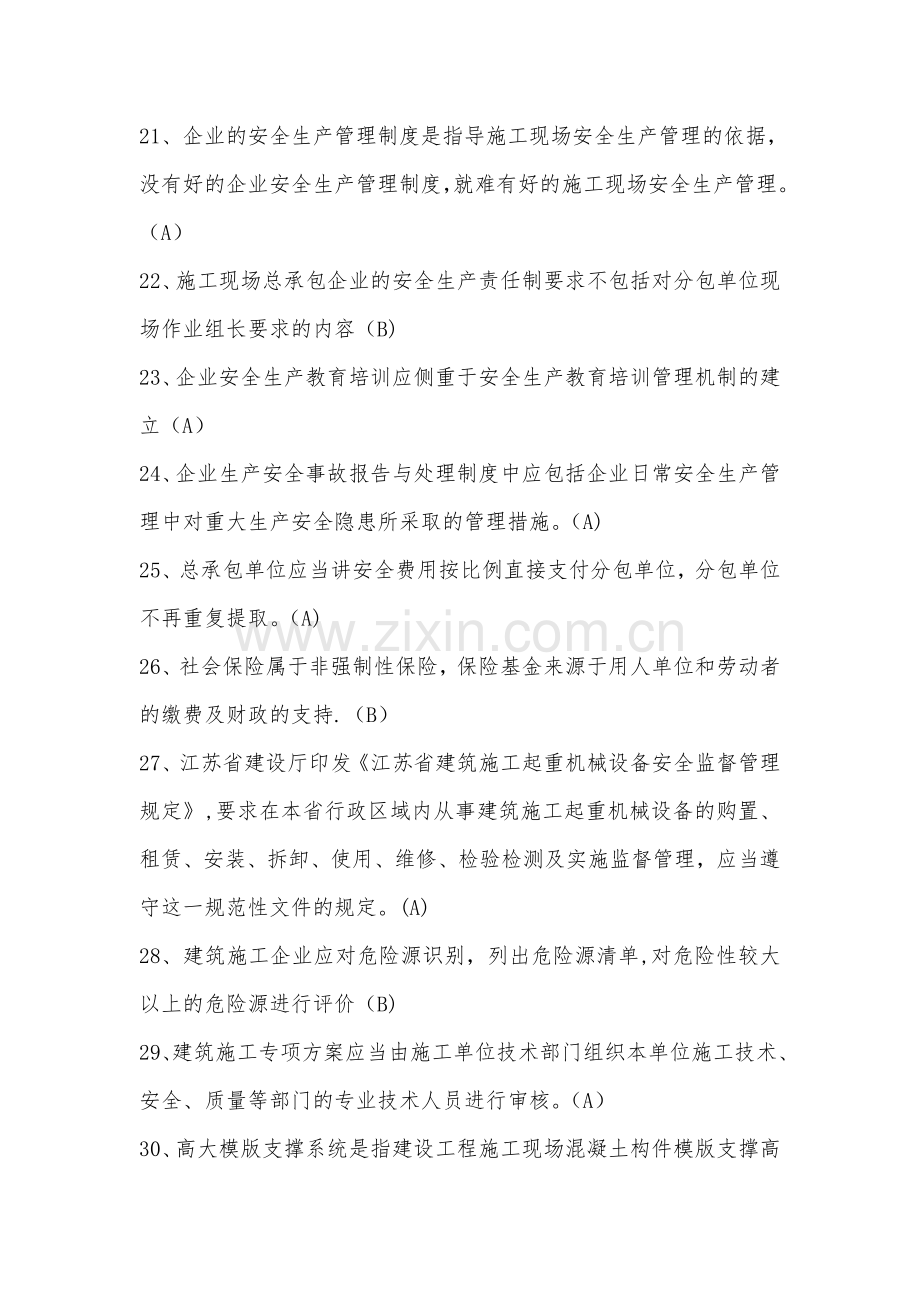 江苏省C类安全员考试题库(参考).doc_第3页