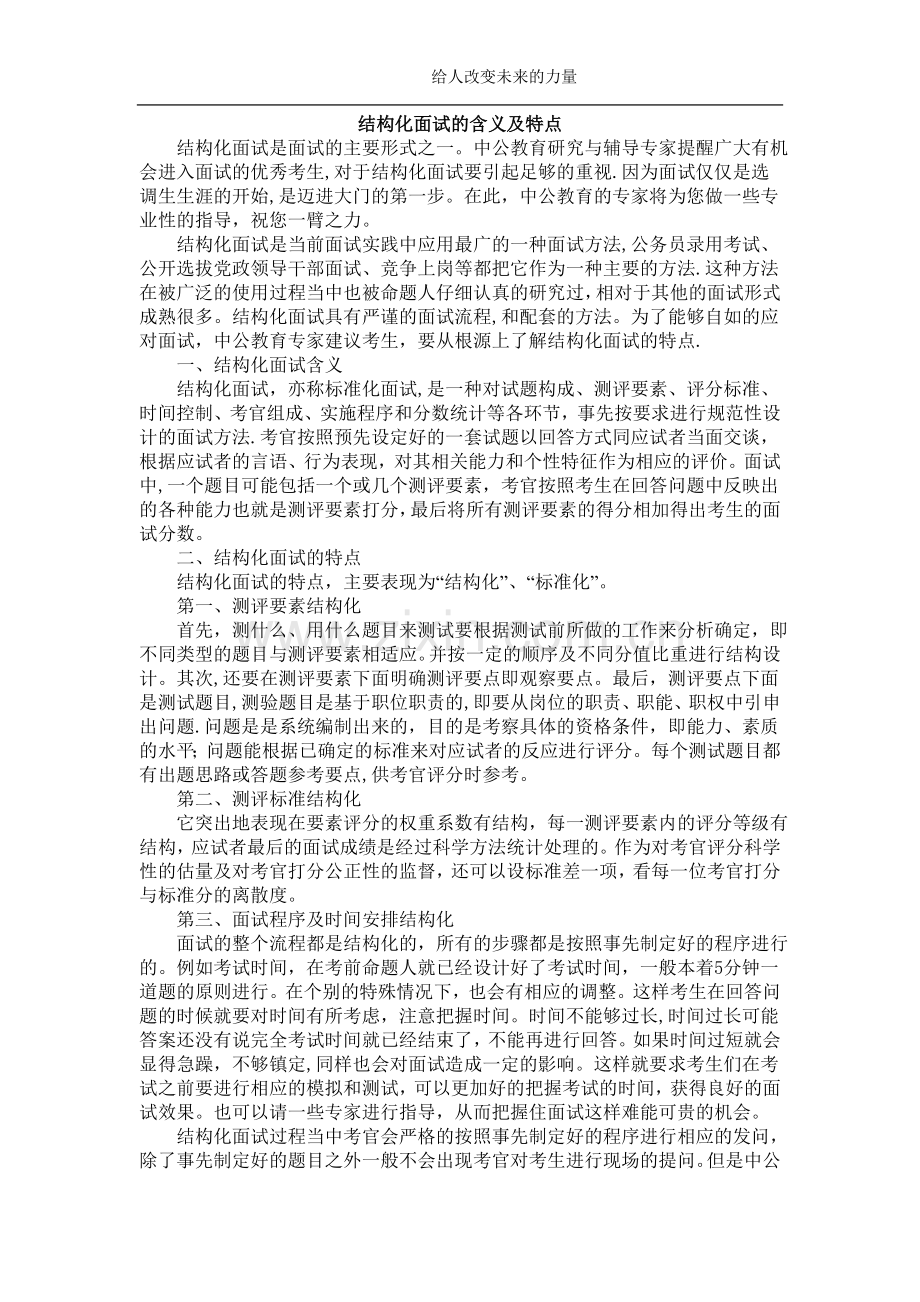 结构化面试的含义及特点.doc_第1页