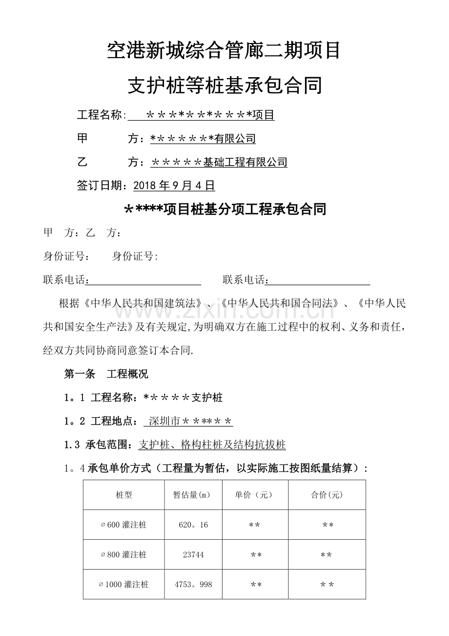 旋挖支护桩施工合同.doc_第1页