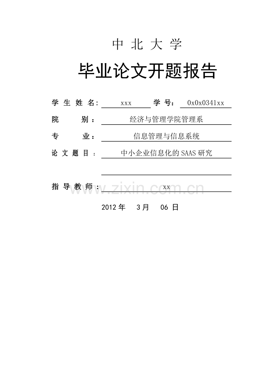 中小企业信息化建设saas研究开题报告.doc_第1页