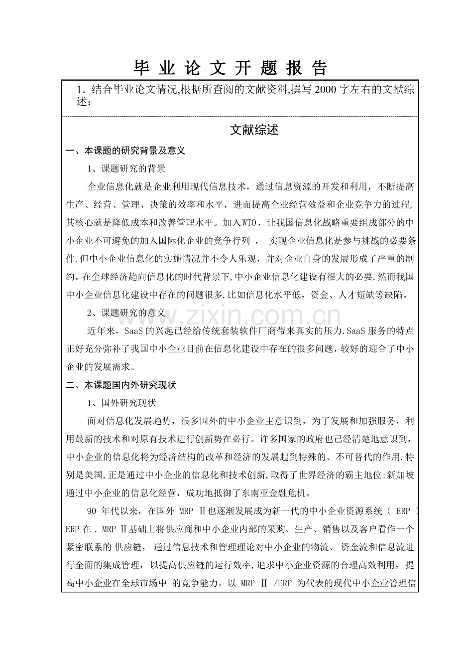 中小企业信息化建设saas研究开题报告.doc_第2页