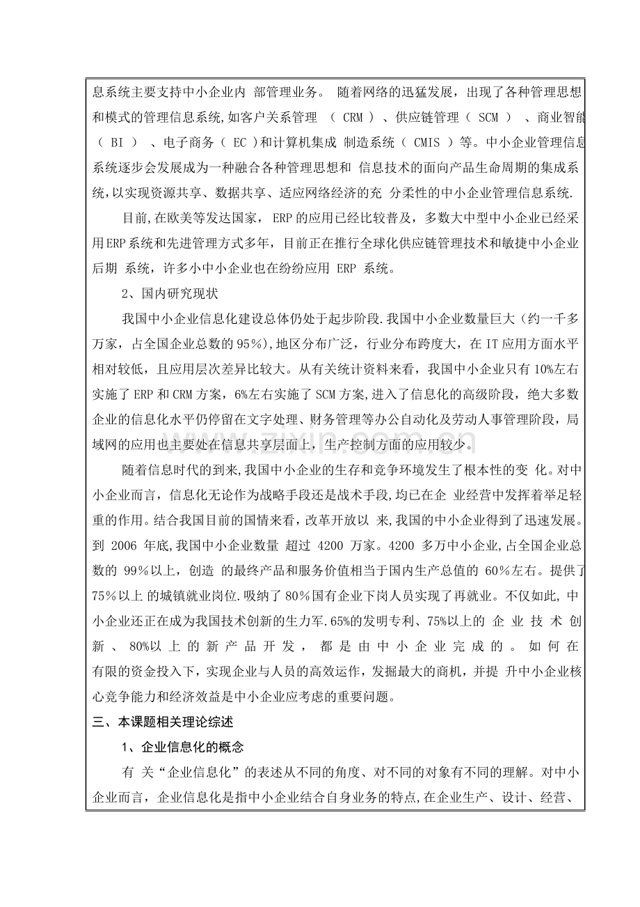 中小企业信息化建设saas研究开题报告.doc_第3页