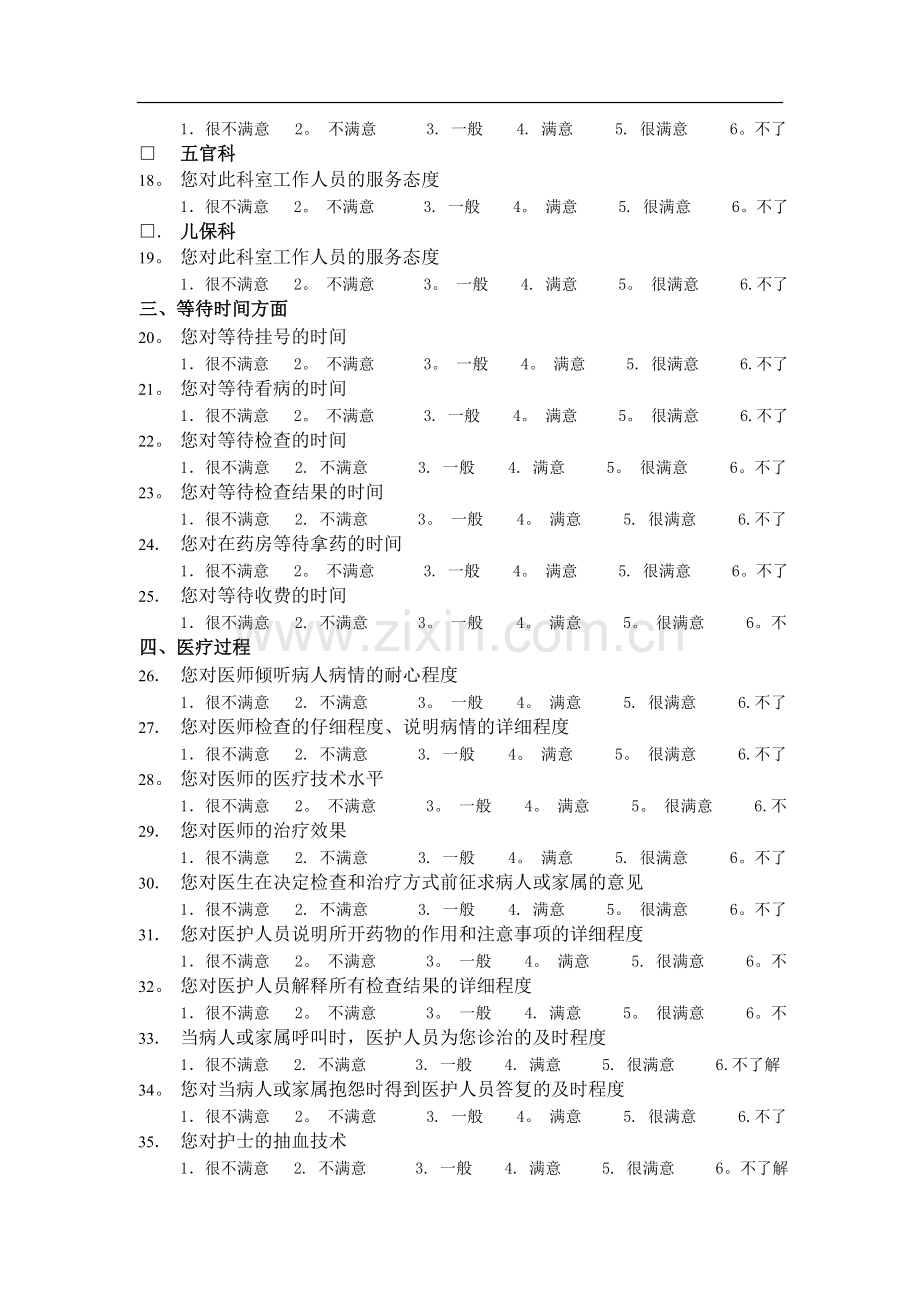 病人对医院服务满意度调查表.doc_第3页