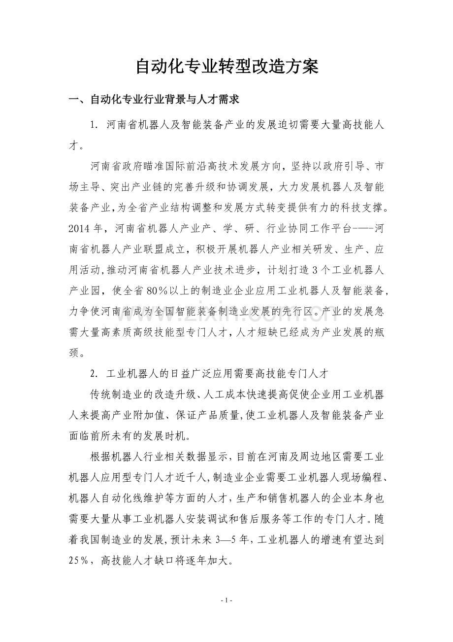 自动化专业转型改造方案(机器人方向).doc_第1页