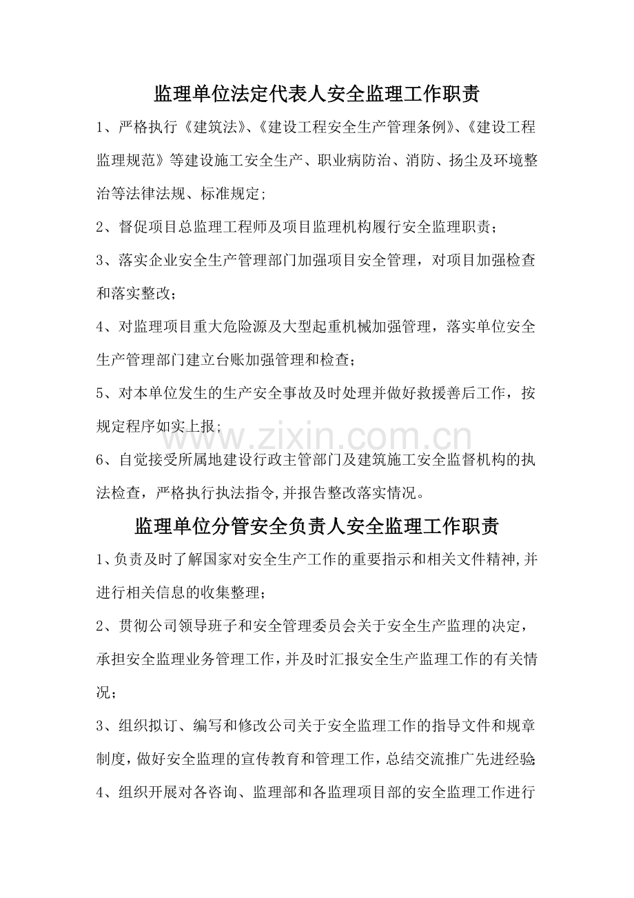 监理安全职责.doc_第1页