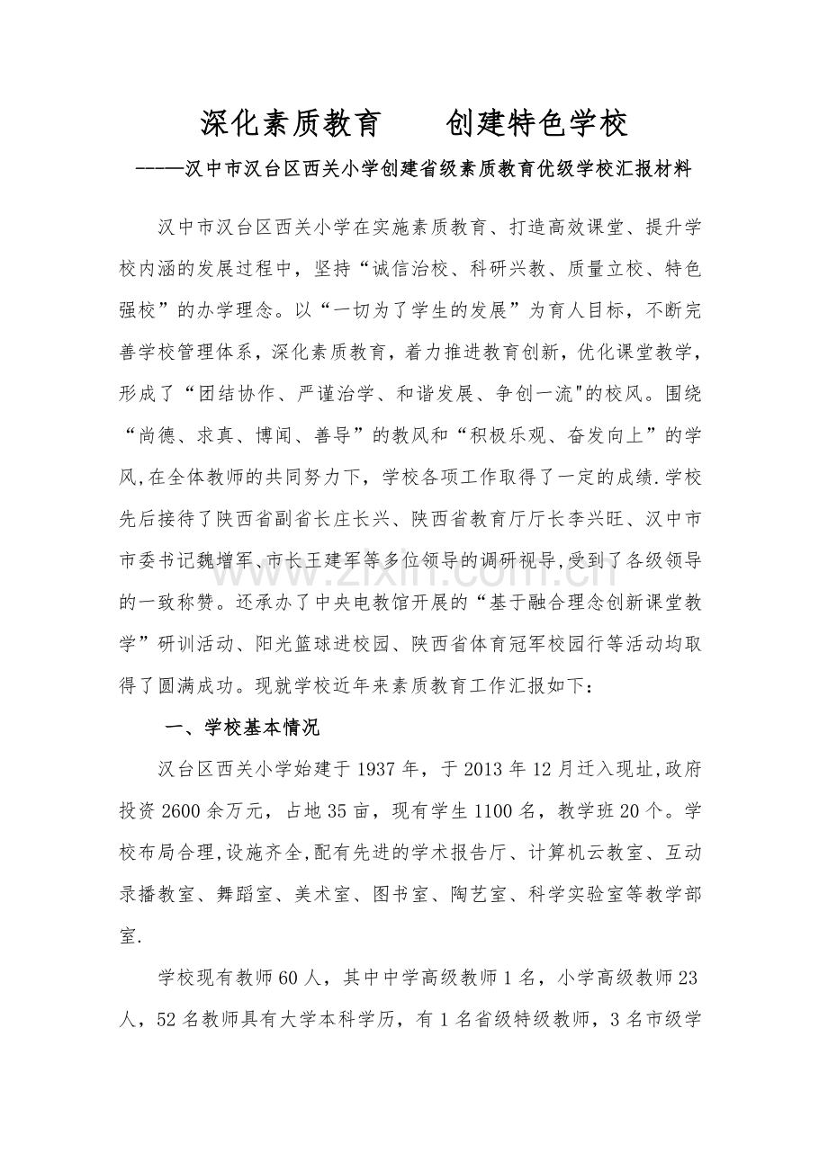 省级素质教育优秀学校汇报材料.docx_第1页