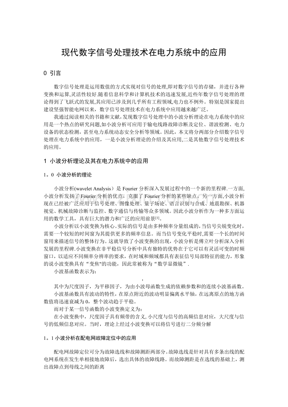 现代数字信号处理技术在电力系统中的应用.doc_第1页