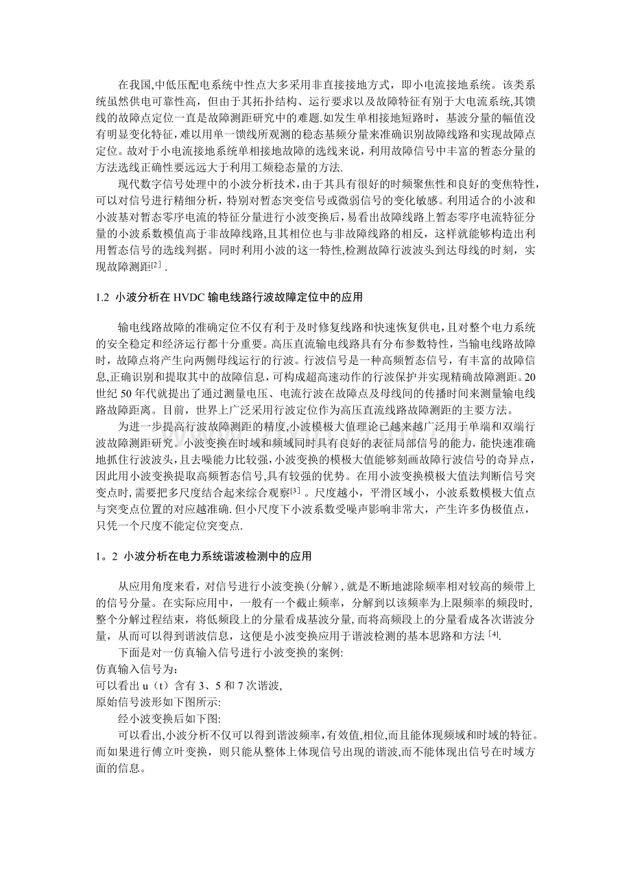 现代数字信号处理技术在电力系统中的应用.doc_第2页