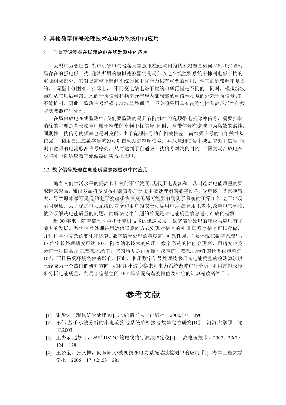 现代数字信号处理技术在电力系统中的应用.doc_第3页