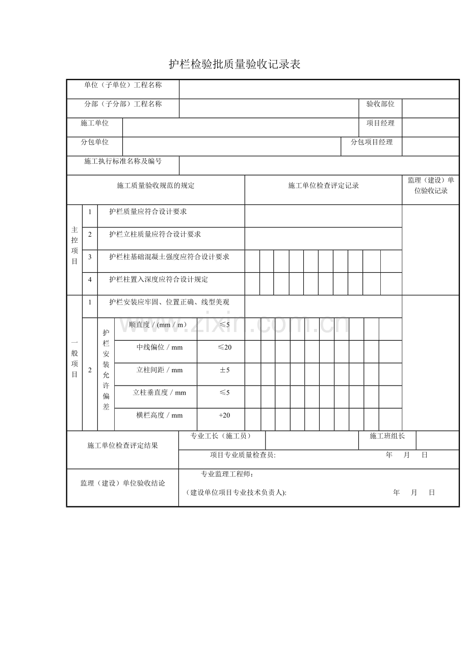 护栏检验批质量验收记录表.docx_第1页