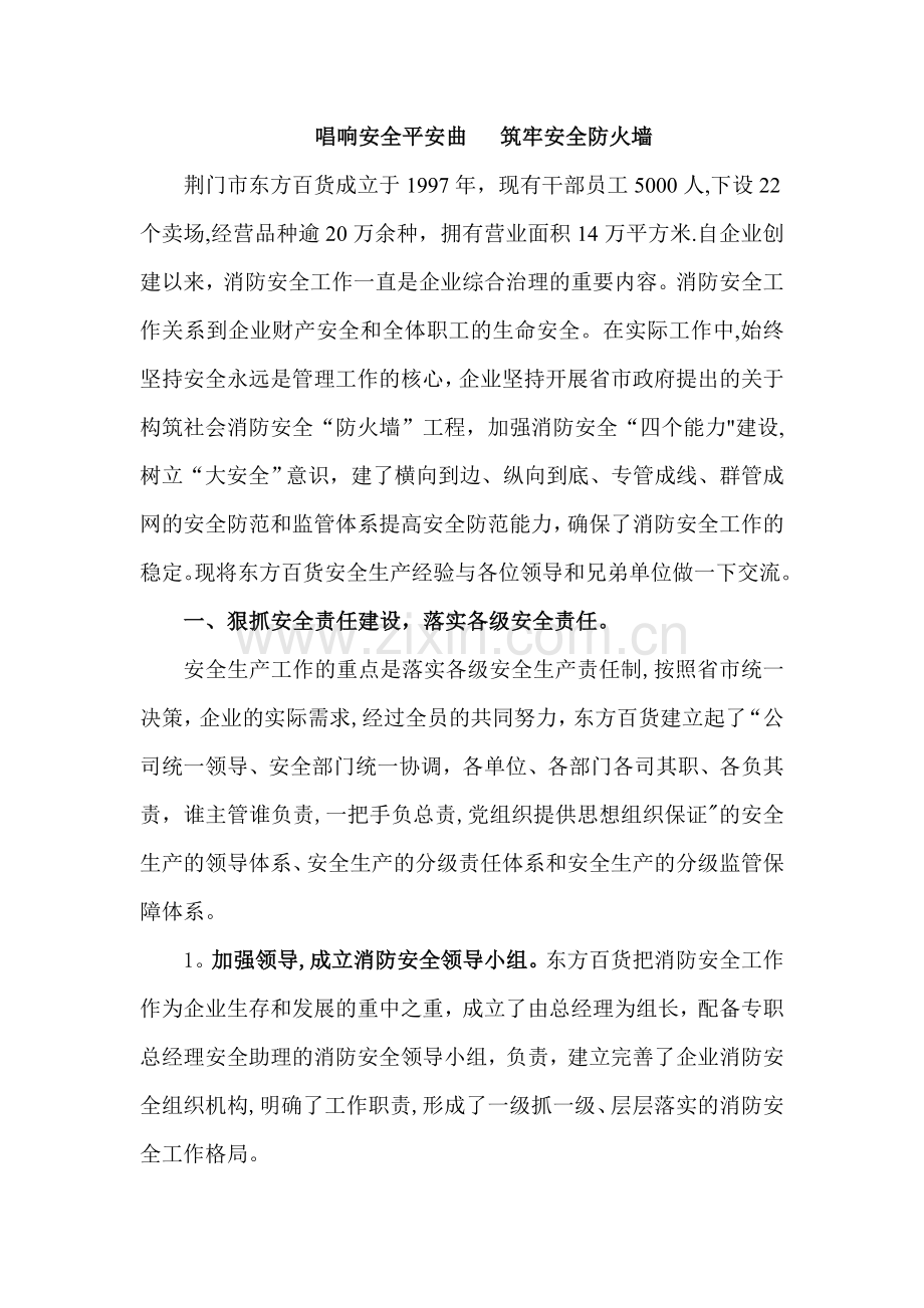 东方百货大厦消防安全标准化管理交流材料.doc_第1页